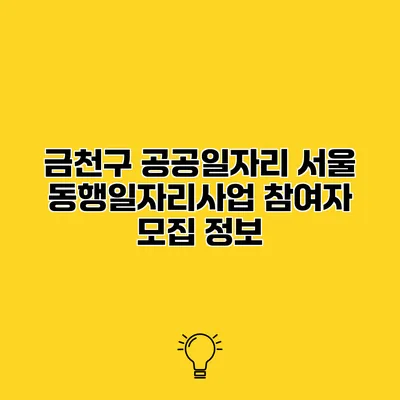 금천구 공공일자리 서울 동행일자리사업 참여자 모집 정보