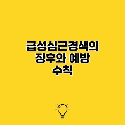 급성심근경색의 징후와 예방 수칙