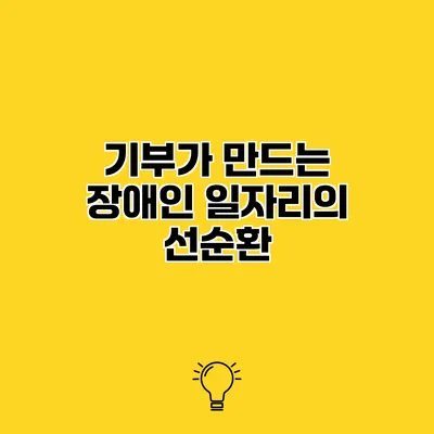 기부가 만드는 장애인 일자리의 선순환