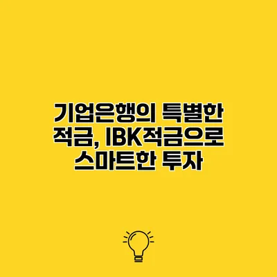기업은행의 특별한 적금, IBK적금으로 스마트한 투자
