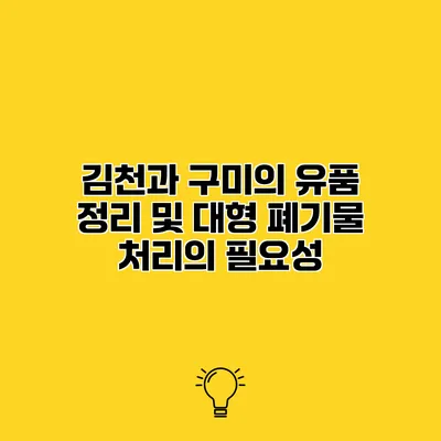 김천과 구미의 유품 정리 및 대형 폐기물 처리의 필요성