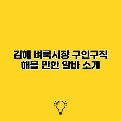 김해 벼룩시장 구인구직 해볼 만한 알바 소개