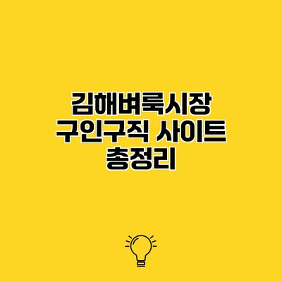 김해벼룩시장 구인구직 사이트 총정리