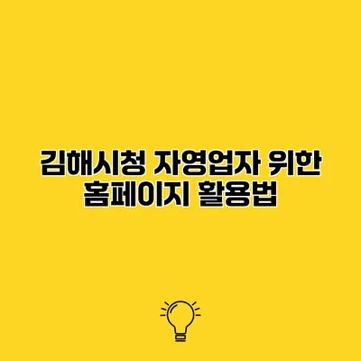 김해시청 자영업자 위한 홈페이지 활용법