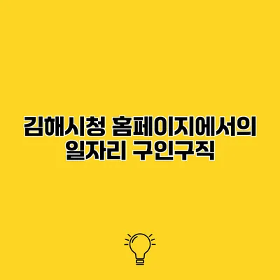 김해시청 홈페이지에서의 일자리 구인구직