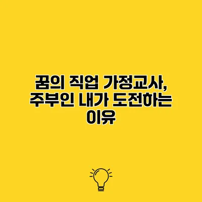 꿈의 직업 가정교사, 주부인 내가 도전하는 이유
