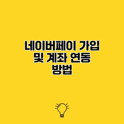 네이버페이 가입 및 계좌 연동 방법
