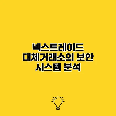 넥스트레이드 대체거래소의 보안 시스템 분석