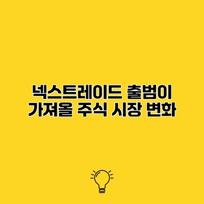 넥스트레이드 출범이 가져올 주식 시장 변화