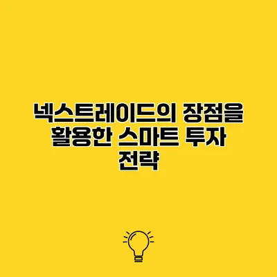 넥스트레이드의 장점을 활용한 스마트 투자 전략