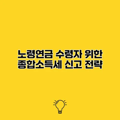 노령연금 수령자 위한 종합소득세 신고 전략