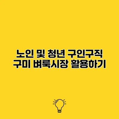 노인 및 청년 구인구직 구미 벼룩시장 활용하기