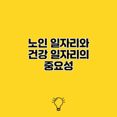 노인 일자리와 건강 일자리의 중요성