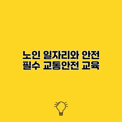 노인 일자리와 안전 필수 교통안전 교육