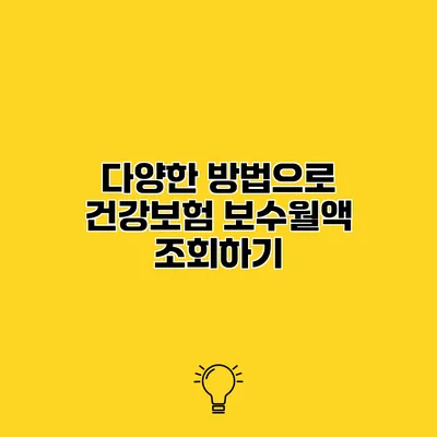 다양한 방법으로 건강보험 보수월액 조회하기