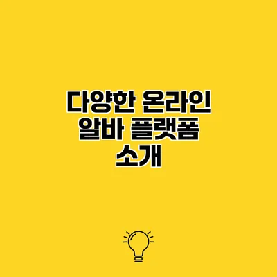 다양한 온라인 알바 플랫폼 소개