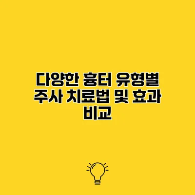 다양한 흉터 유형별 주사 치료법 및 효과 비교
