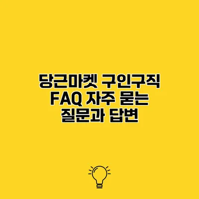 당근마켓 구인구직 FAQ 자주 묻는 질문과 답변