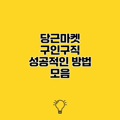 당근마켓 구인구직 성공적인 방법 모음
