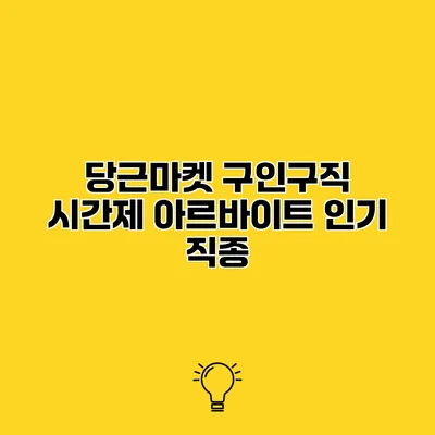 당근마켓 구인구직 시간제 아르바이트 인기 직종