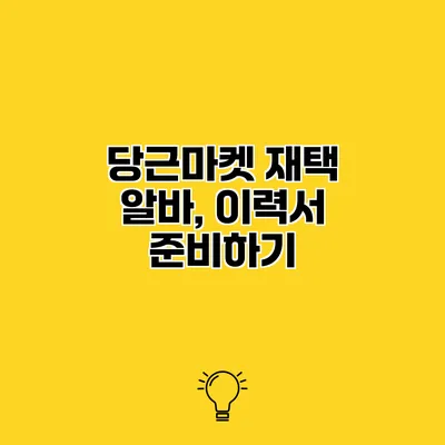 당근마켓 재택 알바, 이력서 준비하기