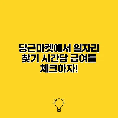 당근마켓에서 일자리 찾기 시간당 급여를 체크하자!