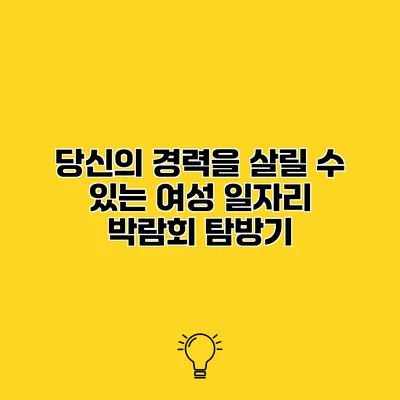 당신의 경력을 살릴 수 있는 여성 일자리 박람회 탐방기