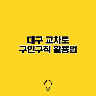 대구 교차로 구인구직 활용법