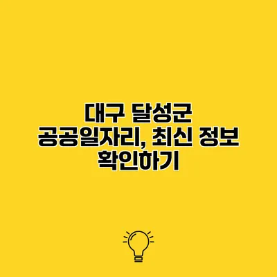 대구 달성군 공공일자리, 최신 정보 확인하기