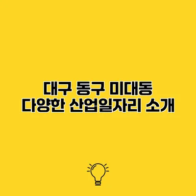 대구 동구 미대동 다양한 산업일자리 소개