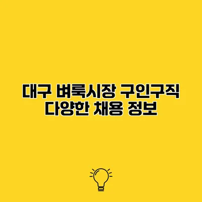 대구 벼룩시장 구인구직 다양한 채용 정보