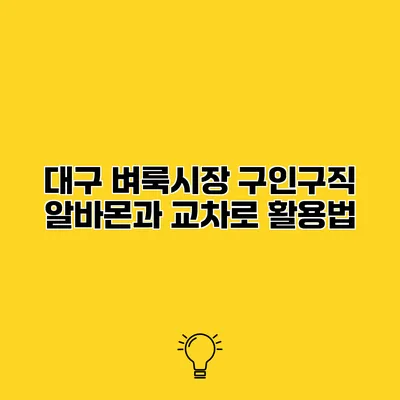 대구 벼룩시장 구인구직 알바몬과 교차로 활용법