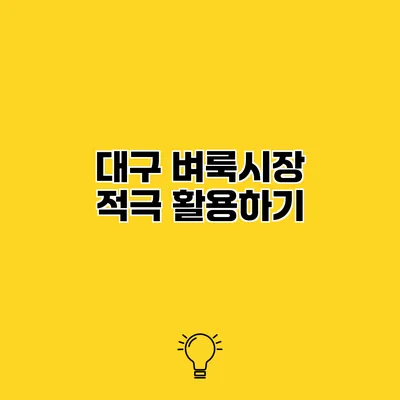 대구 벼룩시장 적극 활용하기