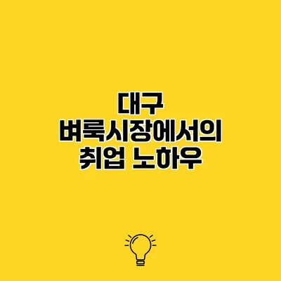 대구 벼룩시장에서의 취업 노하우