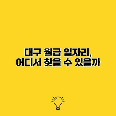 대구 월급 일자리, 어디서 찾을 수 있을까?