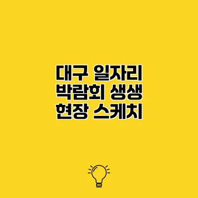 대구 일자리 박람회 생생 현장 스케치
