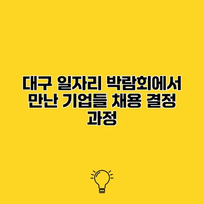 대구 일자리 박람회에서 만난 기업들 채용 결정 과정