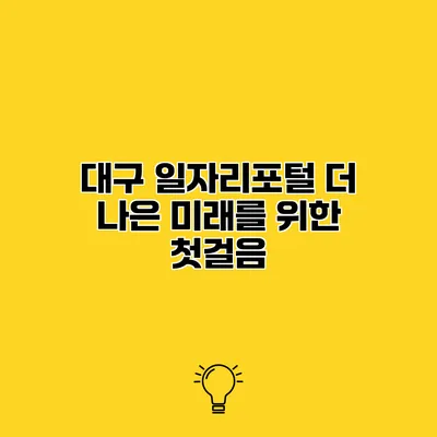 대구 일자리포털 더 나은 미래를 위한 첫걸음