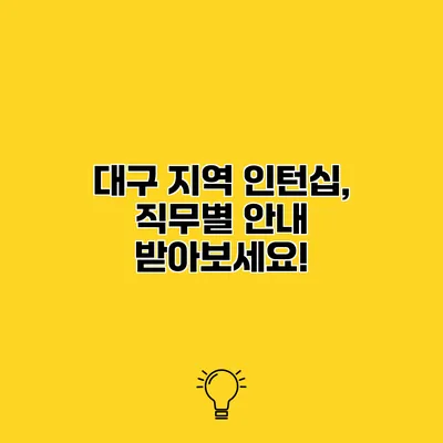 대구 지역 인턴십, 직무별 안내 받아보세요!