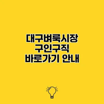대구벼룩시장 구인구직 바로가기 안내