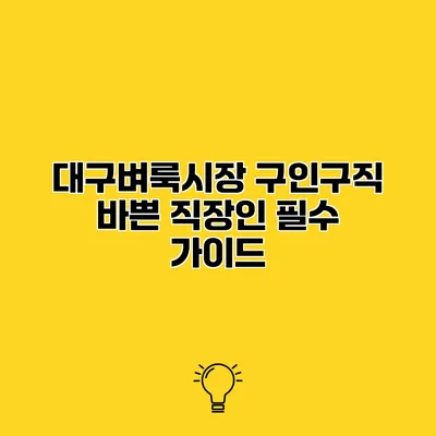대구벼룩시장 구인구직 바쁜 직장인 필수 가이드
