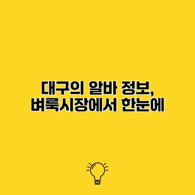 대구의 알바 정보, 벼룩시장에서 한눈에