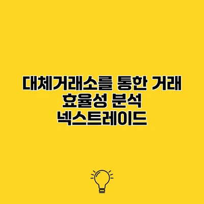 대체거래소를 통한 거래 효율성 분석 넥스트레이드