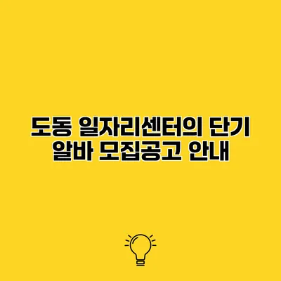 도동 일자리센터의 단기 알바 모집공고 안내