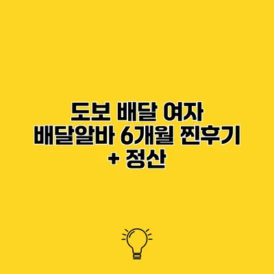 도보 배달 여자 배달알바 6개월 찐후기 + 정산