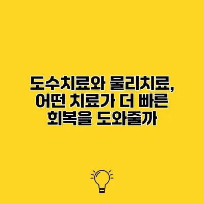 도수치료와 물리치료, 어떤 치료가 더 빠른 회복을 도와줄까?