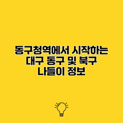 동구청역에서 시작하는 대구 동구 및 북구 나들이 정보