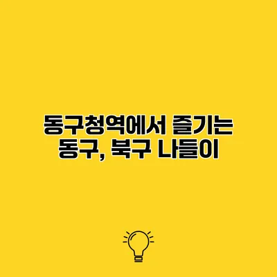 동구청역에서 즐기는 동구, 북구 나들이
