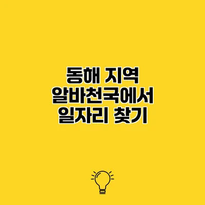 동해 지역 알바천국에서 일자리 찾기