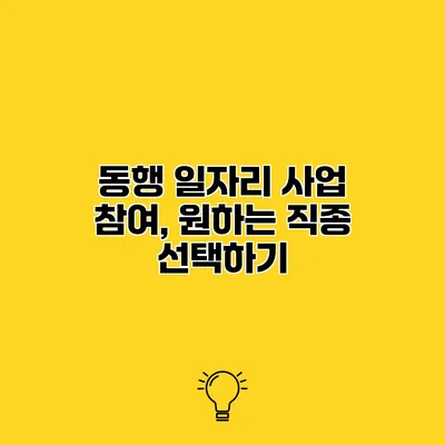 동행 일자리 사업 참여, 원하는 직종 선택하기